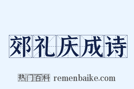 郊礼庆成诗是什么意思的图片